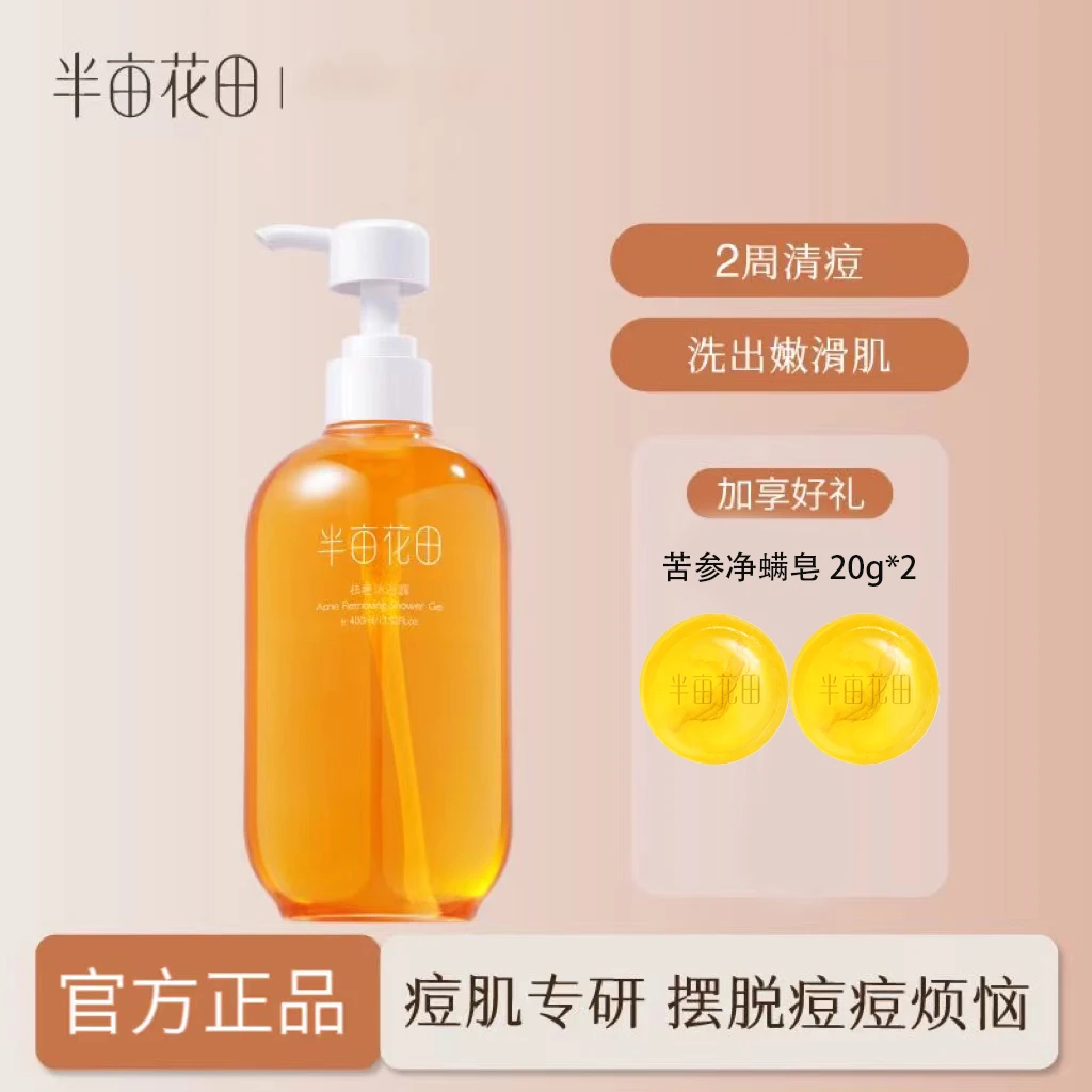 半亩&花田祛痘沐浴露水杨酸后背清洁乳液男女香体保湿留香正品