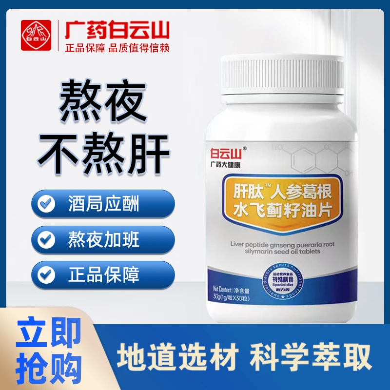 白云山肝肽人参葛根水飞蓟籽油片熬夜加班成人通用