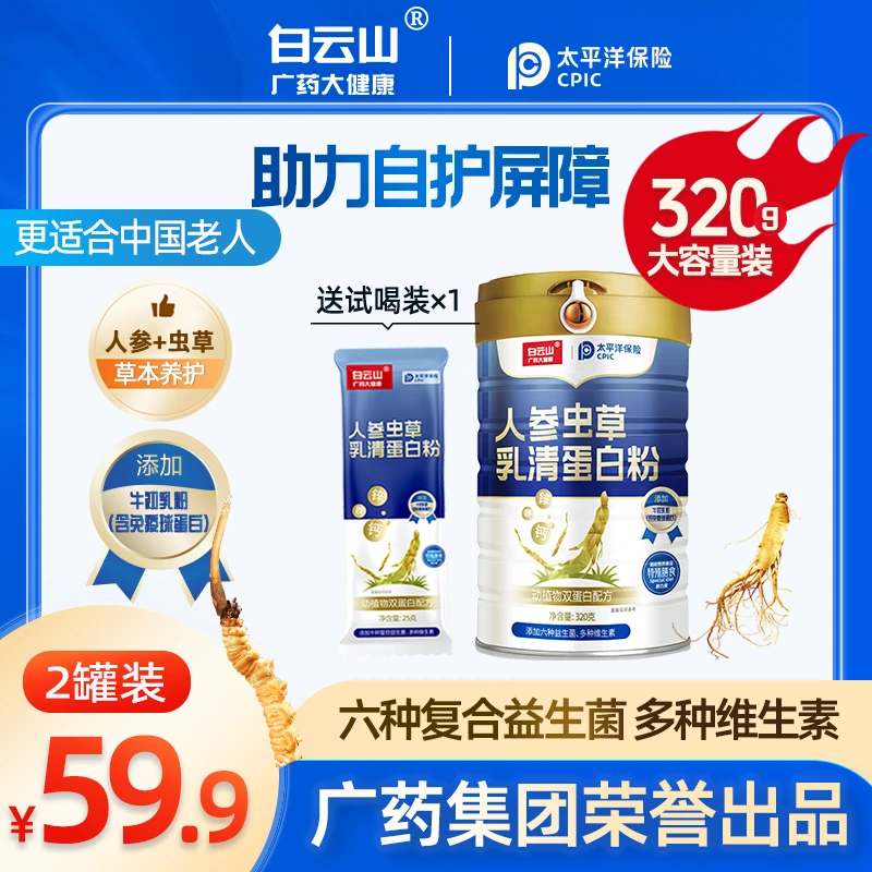 人参虫草运动乳清蛋白粉营养品牌活动装2桶+1袋试喝复合蛋白粉