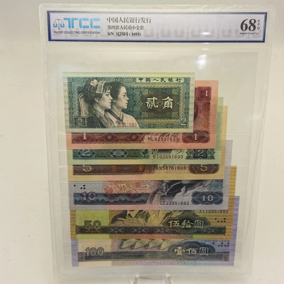 第四套人民币小四套TCC68分