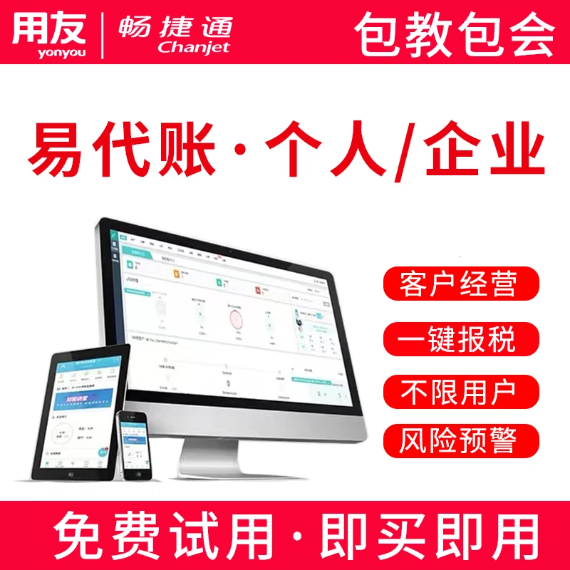 【1个月版】用友畅捷通易代账财务软件代理记账云网页版代账小企业