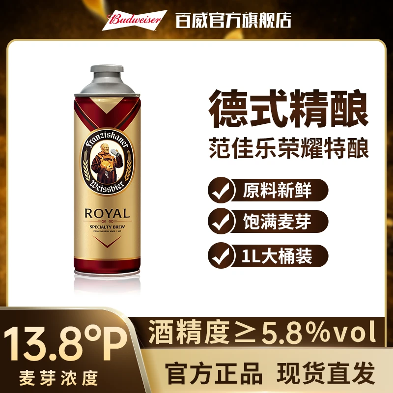 【百威官旗】范佳乐教士荣耀特酿德国小麦白啤酒1L 麦芽度13.8度