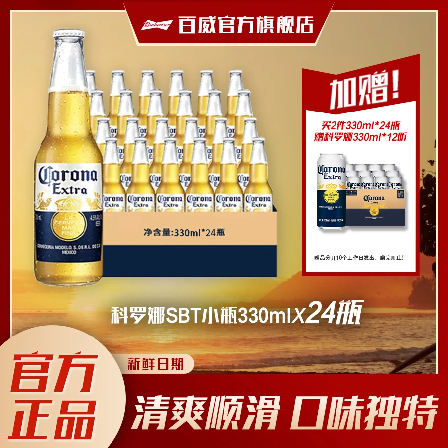 科罗娜墨西哥风味特级拉格黄啤啤酒330ml *24瓶清爽优质清醇