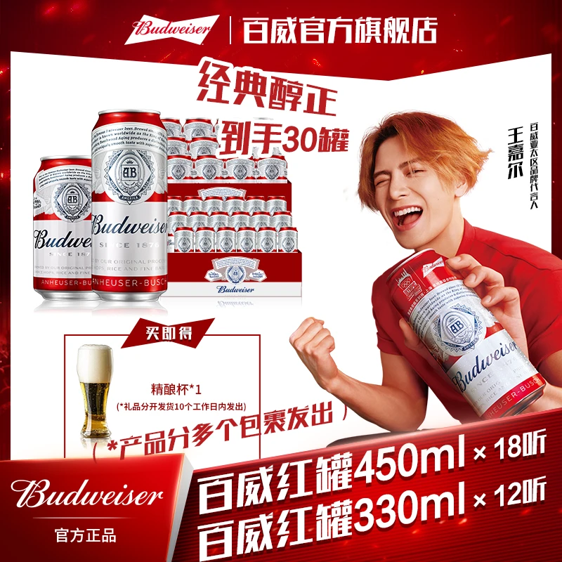 Budweiser/百威红罐450ml*18听+红罐330ml*12听