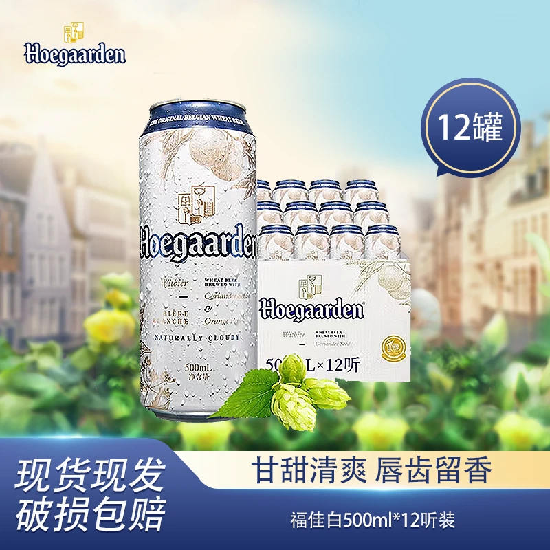 Hoegaarden/福佳白啤酒500ML*12罐-yezker