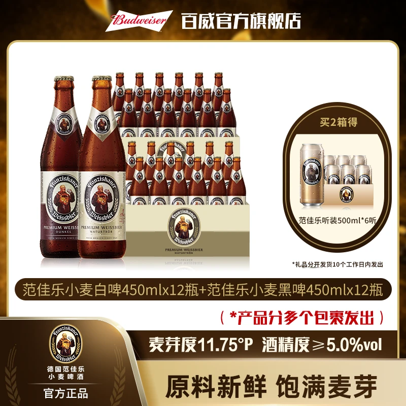 范佳乐教士啤酒小麦黑450ML1X12瓶+白450ML1X12瓶 【BY】