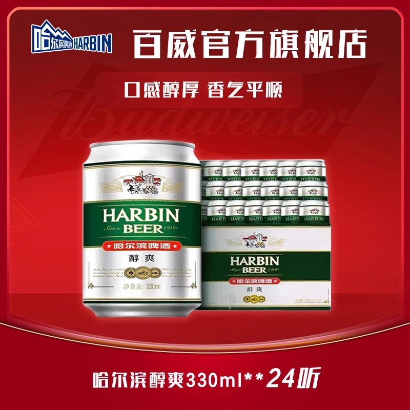哈尔滨啤酒醇爽9度330ml*24罐装顺滑【ZM】