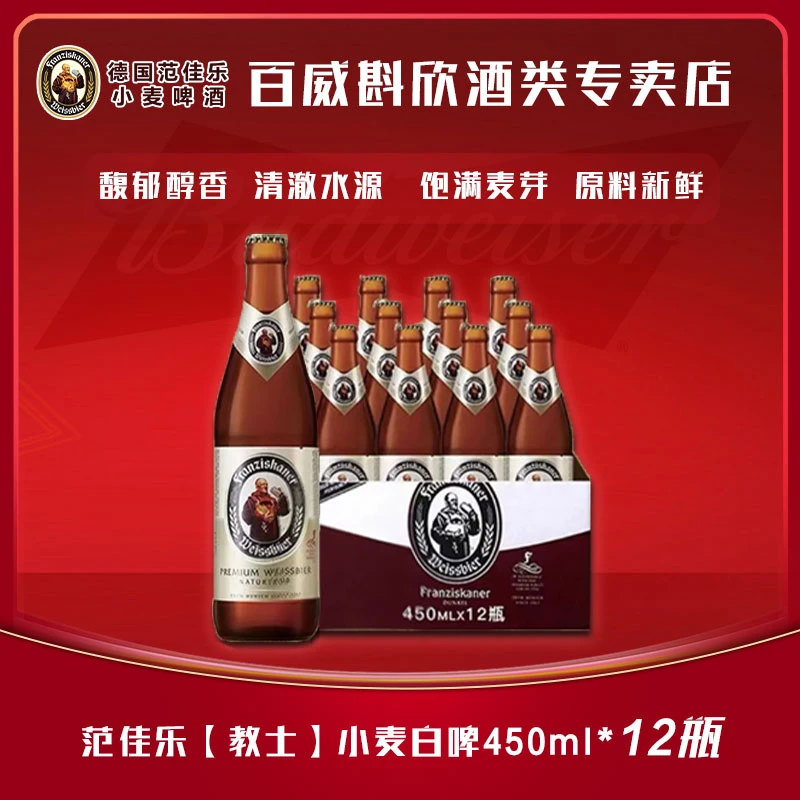 范佳乐【教士】德式小麦白啤450ML1X12瓶装甄选【ZM】