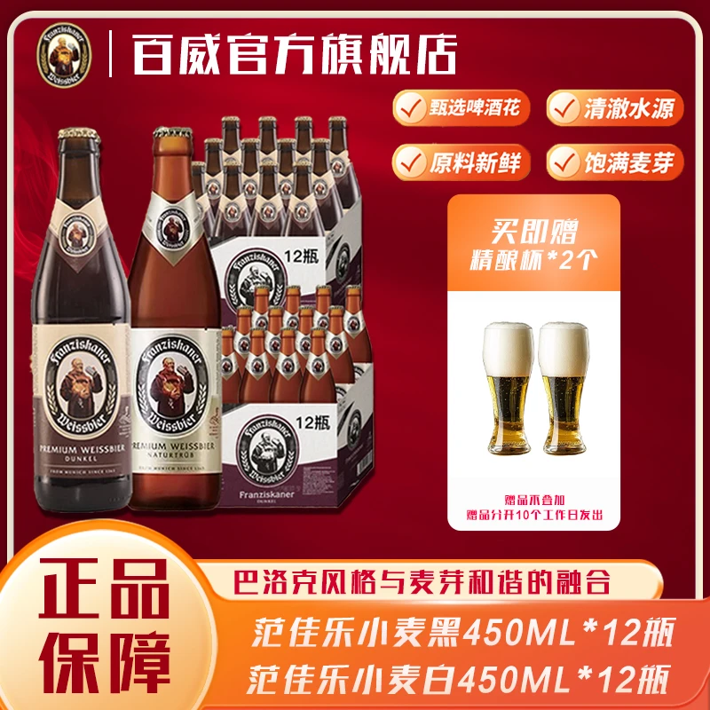 【到手24瓶】范佳乐小麦黑450ML1X12瓶装+小麦白450ML1X12瓶装教士