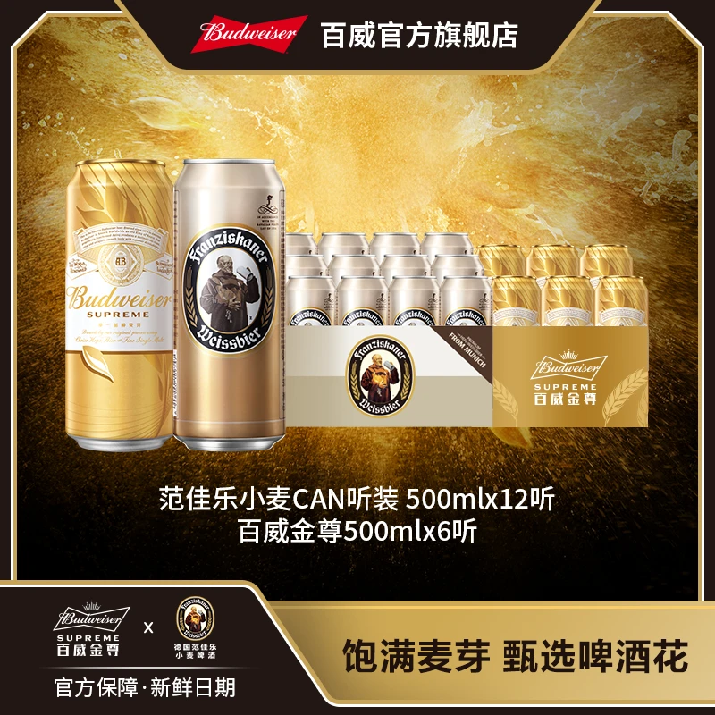 范佳乐小麦啤酒500ml*12听+百威金尊啤酒500ml*6听【超值组合】