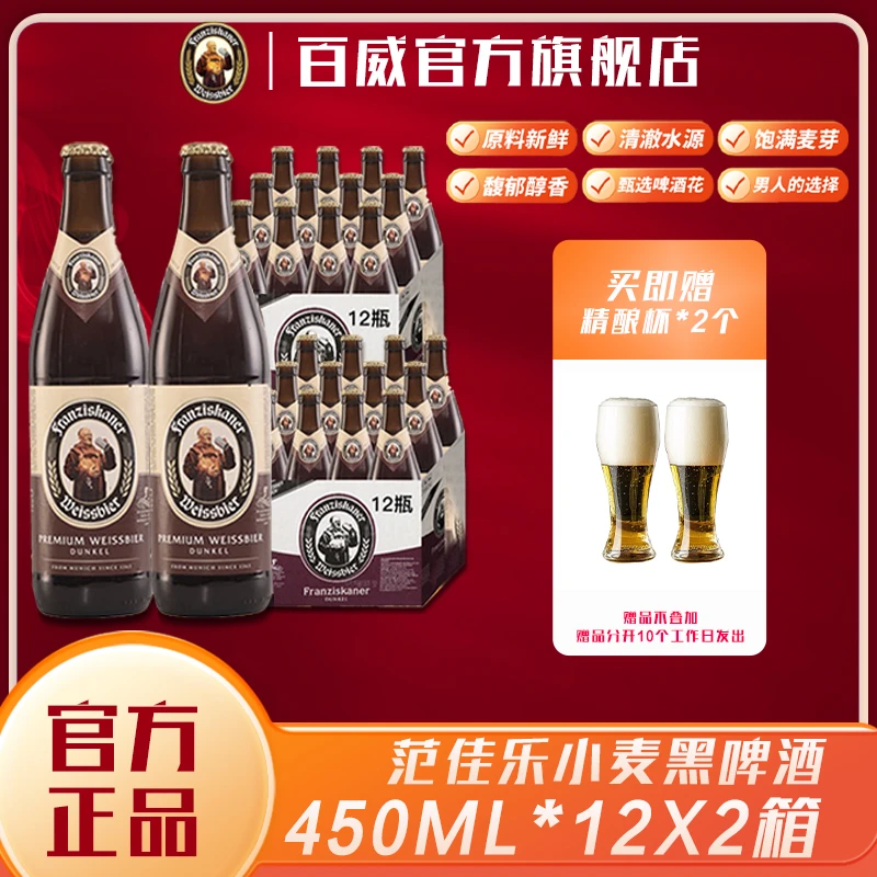 范佳乐【教士】德式小麦黑啤450ML1X24瓶装【新鲜日期】