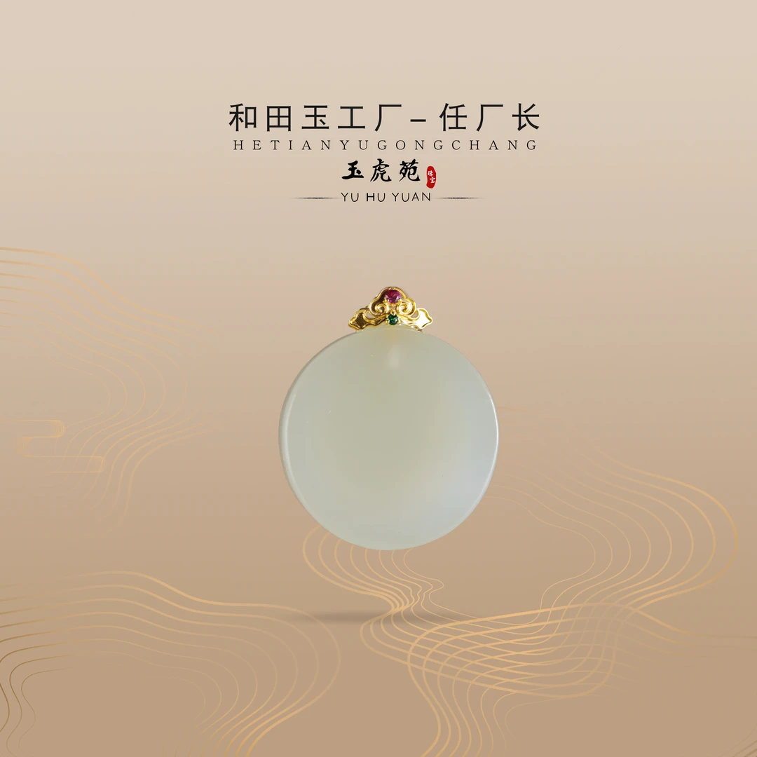 【任厂长】和田玉晴水圆牌镶18K金扣头吊坠（MG924）发一件，多样性发