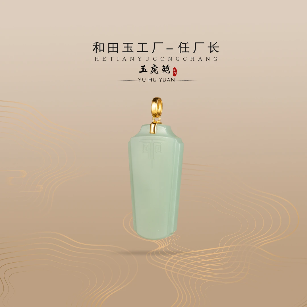 【任厂长】鸭蛋青平安牌镶18K金扣头吊坠（MQ558）