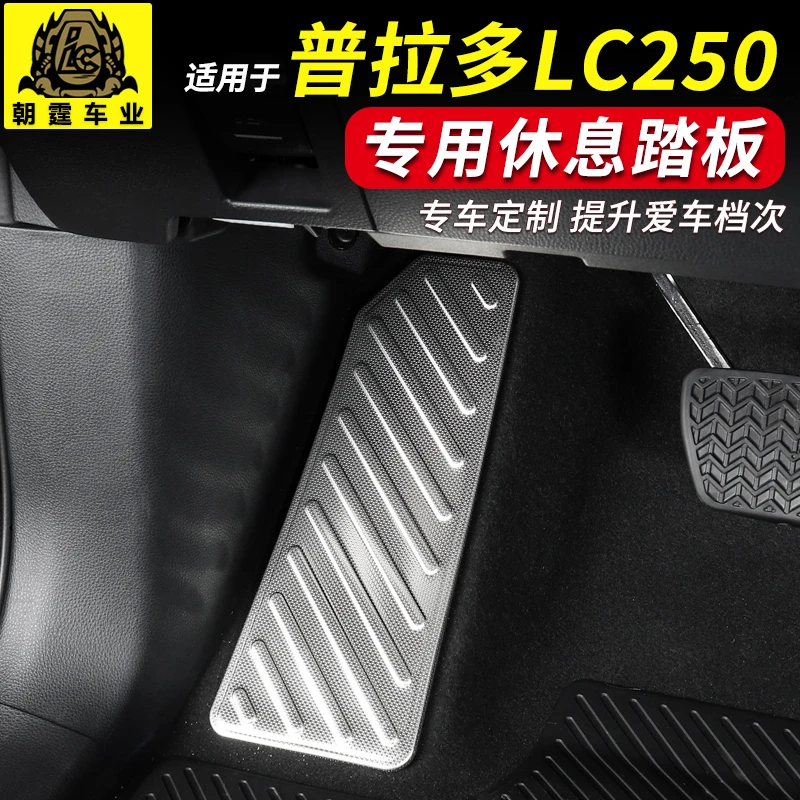 适用于24款普拉多LC250驾驶位油门休息踏板装饰保护贴片霸道改装