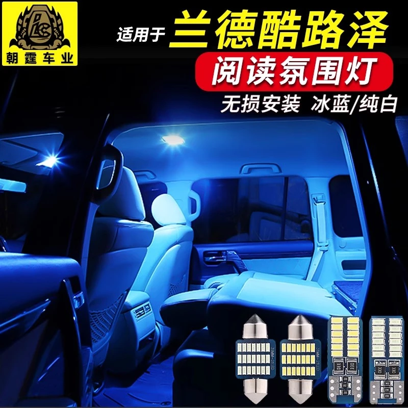 陆巡LC200兰德酷路泽阅读车载室内装饰氛围LED灯泡z专用改装配件