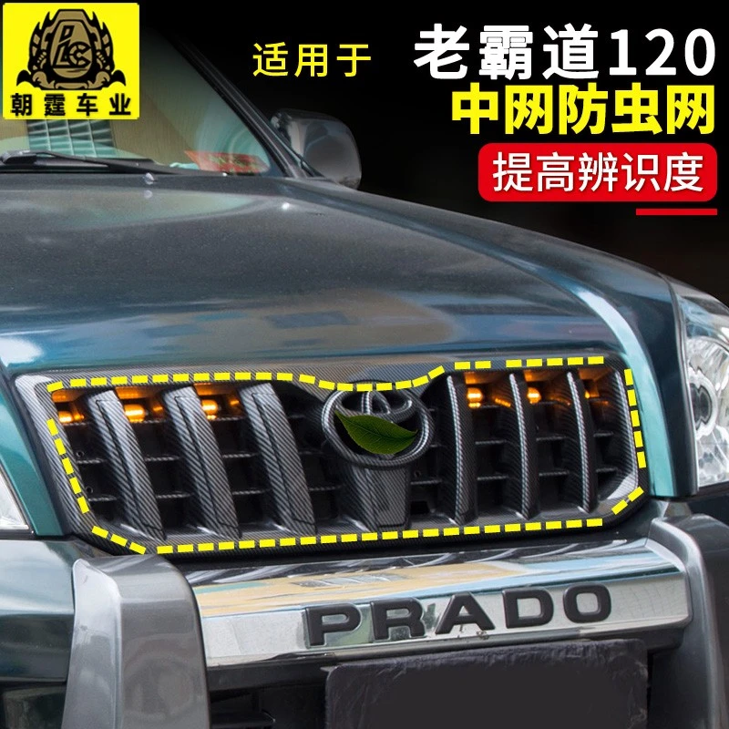 03-09年普拉多小黄灯中网保护网改装配件老款霸道LC120水箱防虫网