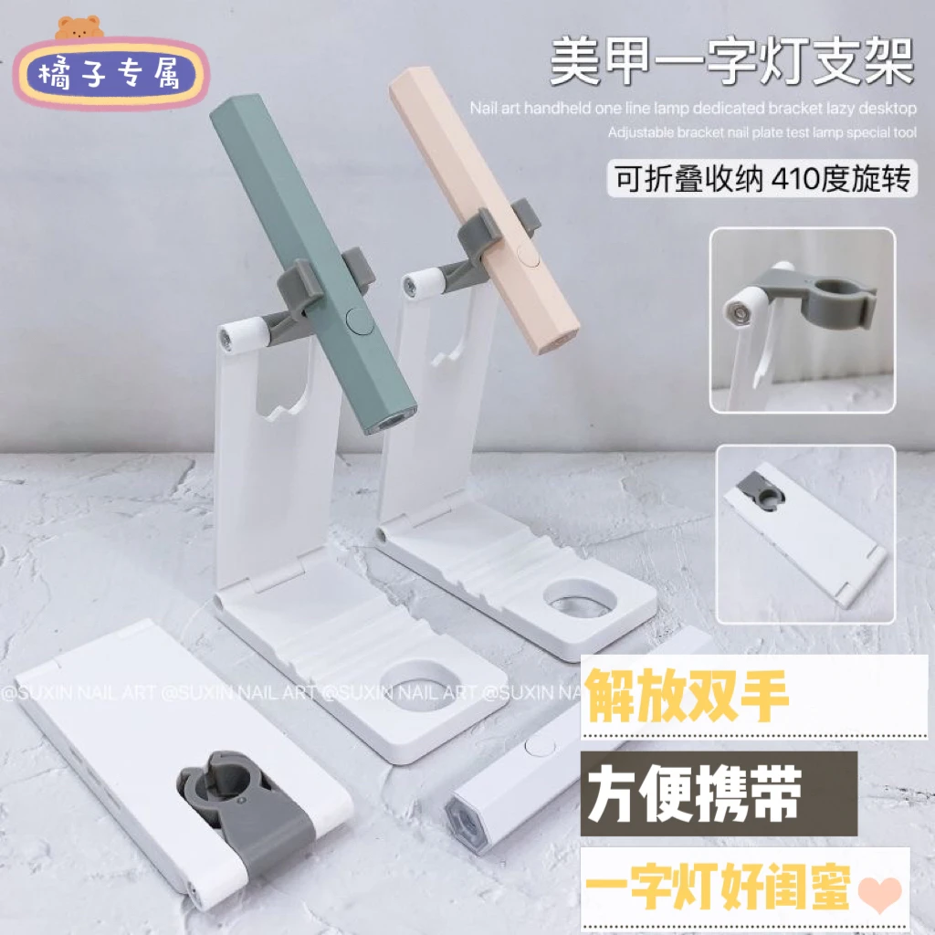 【橘子】解放双手支架一字灯支架穿戴甲专用贴甲神器便携式可折叠
