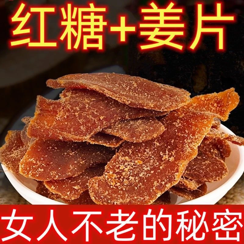红糖姜片姜糖片姜干即食泡茶白糖姜非特级正宗黑冰糖姜片山东特产