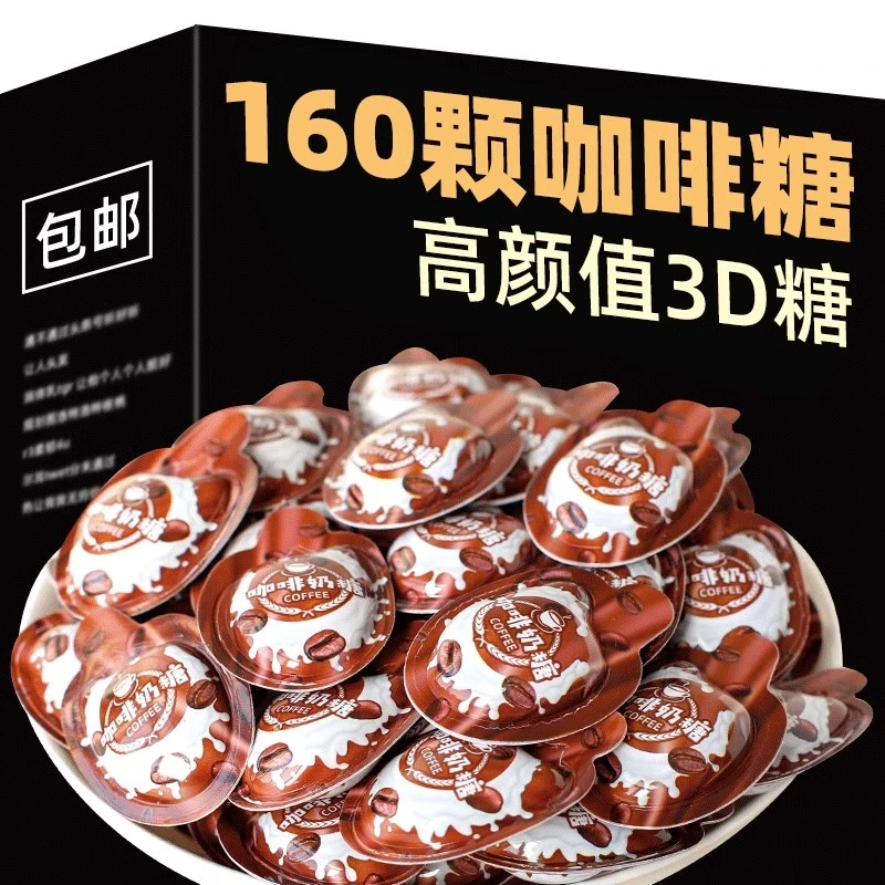 3D咖啡奶糖160颗特浓软糖零食糖果coffee原味网红糖休闲食品小吃