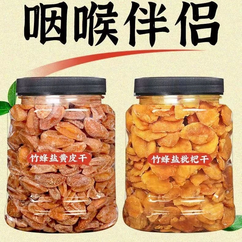 潮汕特产竹蜂盐枇杷干原味竹盐黄皮干甘草无核果干零食罐装250g