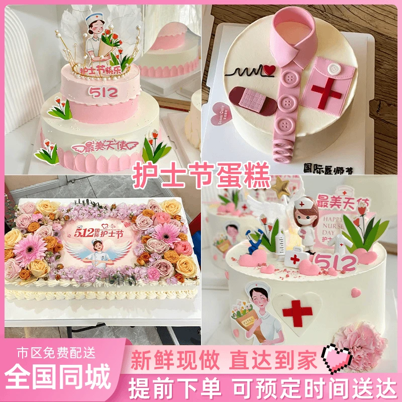 生日蛋糕护士节蛋糕送全国同城配送北京上海深圳杭州成都天津沈阳