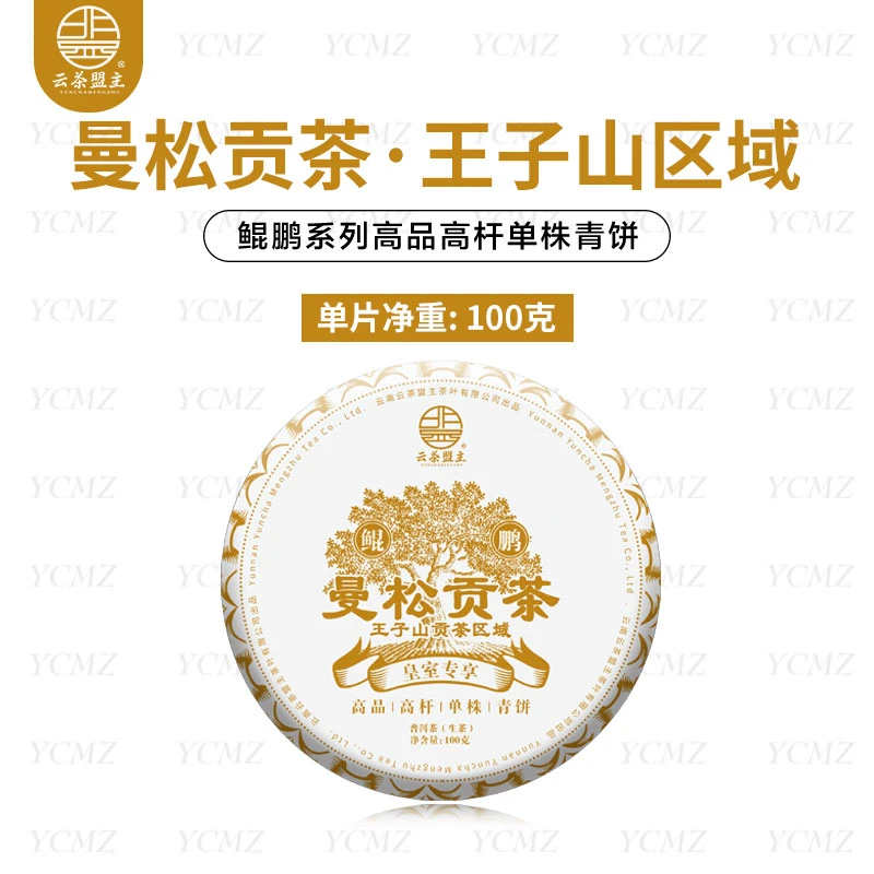 云茶盟主2024年头春鲲鹏高奢系列【曼松王子山】古树茶！100克/片！
