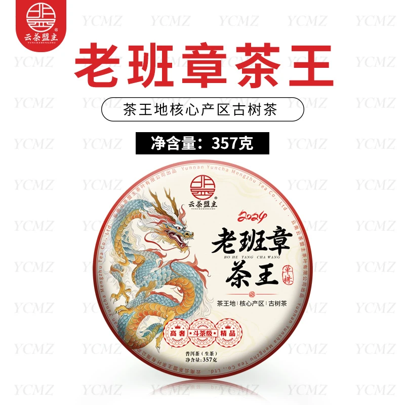 云茶盟主2024年老班章茶王！357克/片！