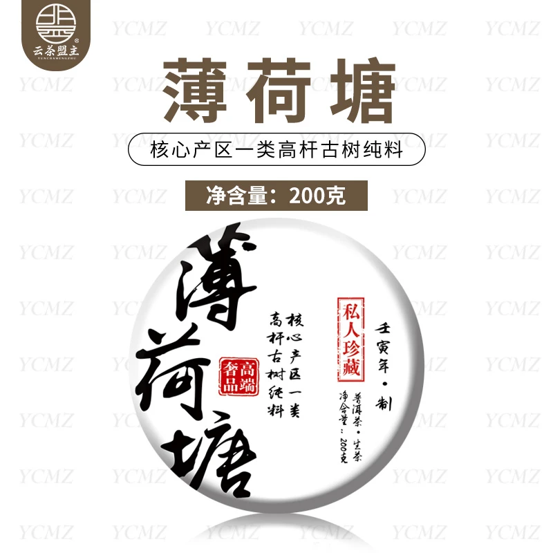 云茶盟主2022年薄荷塘一类高杆古树纯料！普洱茶 生茶！200g/片