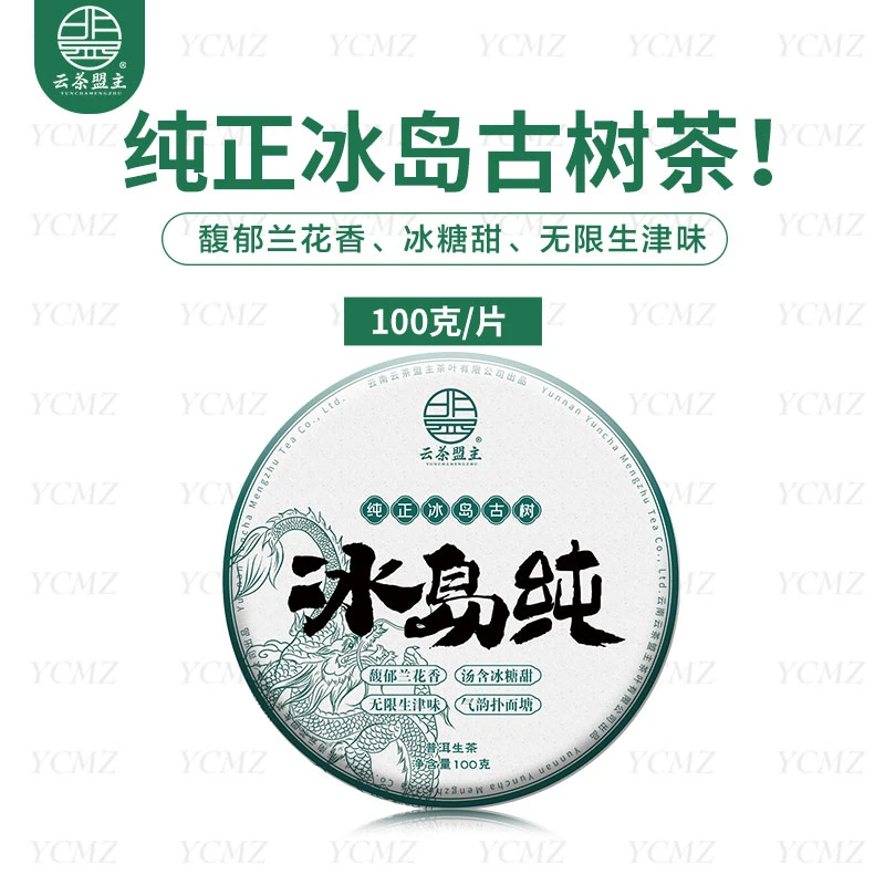 云茶盟主2023年头春冰岛纯，100克/片！