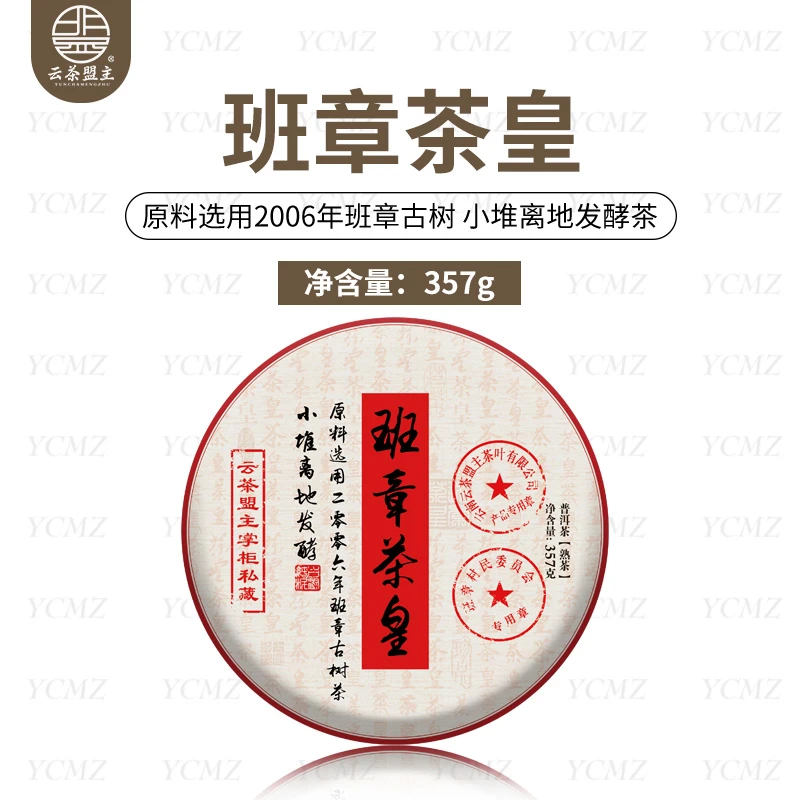 云茶盟主2006年班章茶皇，小堆发酵熟茶！357g/片