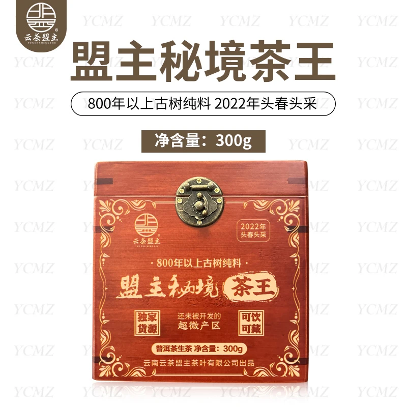 云茶盟主2022年盟主秘境茶王古树纯料！300克/盒！