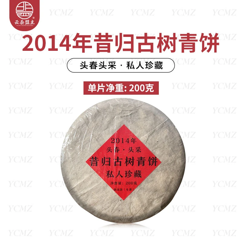 云茶盟主2014年昔归古树青饼！私人珍藏！200克/片！