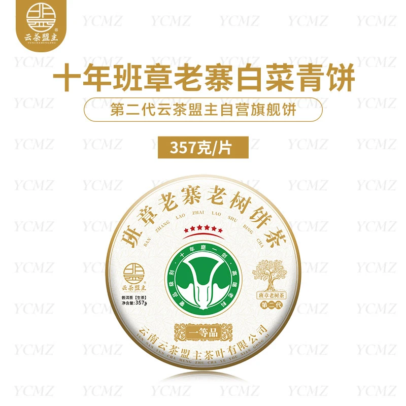云茶盟主自营旗舰饼 十年班章老寨白菜青饼 !357克/片!