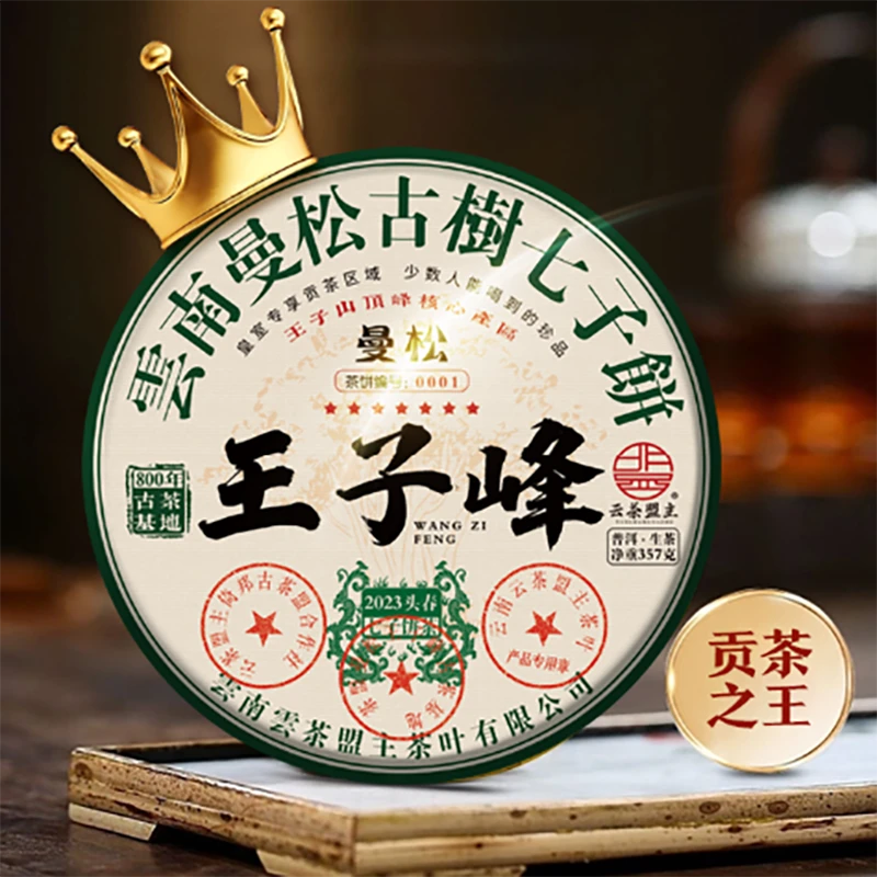 云茶盟主2021年曼松王子峰一类古树！普洱茶 生茶！357g/片！