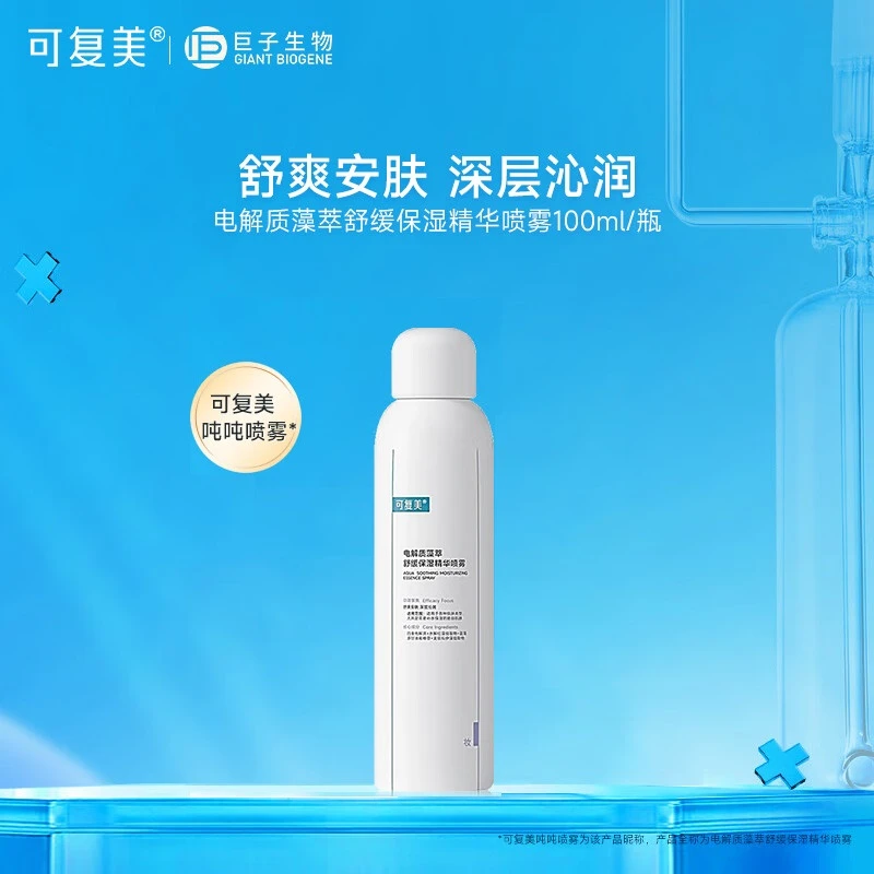 【吨吨喷雾】可复美电解质藻萃舒缓保湿精华喷雾调理护肤深补水沁润