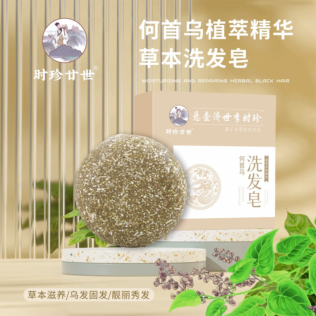 时珍廿世新款何首乌洗发皂植物皂男女通用草本去油滋养固发秀发