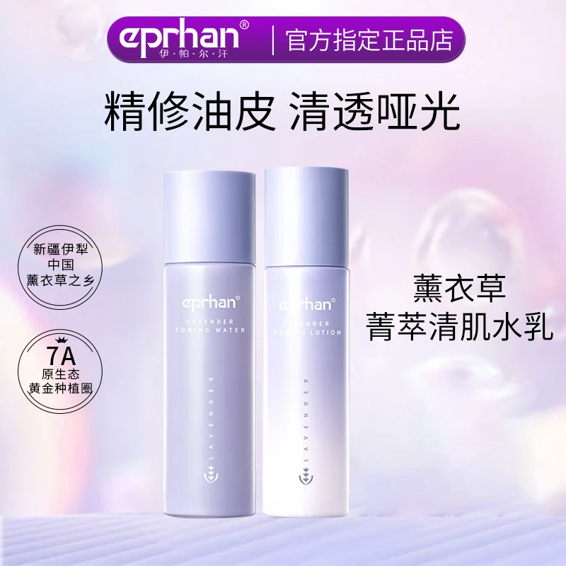 福瑞达伊帕尔汗薰衣草水乳套装油皮保湿油性肤质定妆防水学生