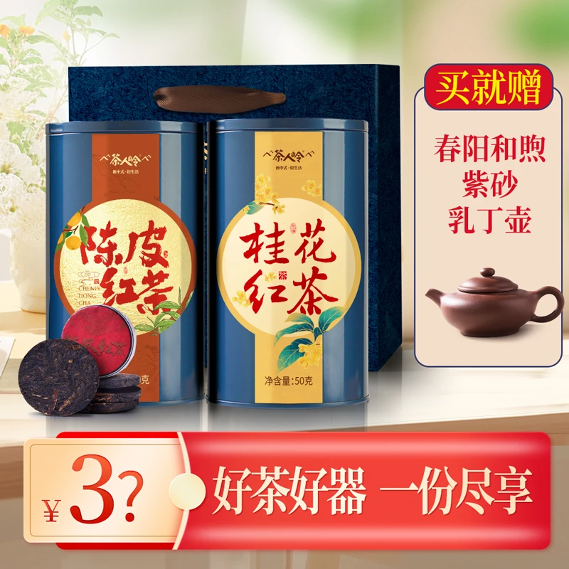 【赠紫砂乳丁壶+礼袋】桂花红茶陈皮红茶组合装