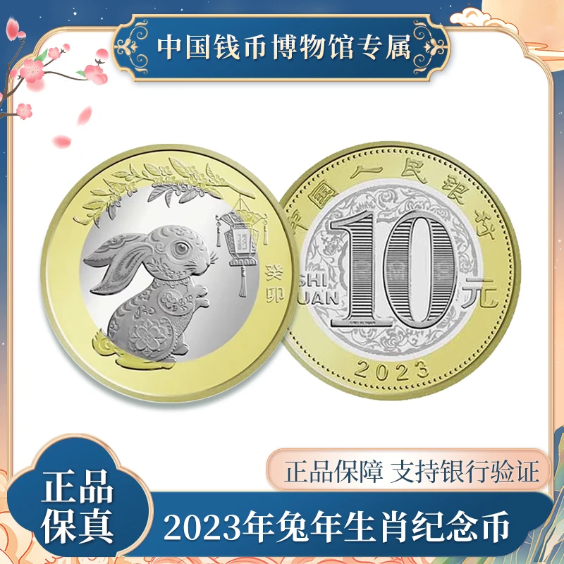 10元人民币  二轮兔年生肖硬币   法定人民币  中国人民银行发行