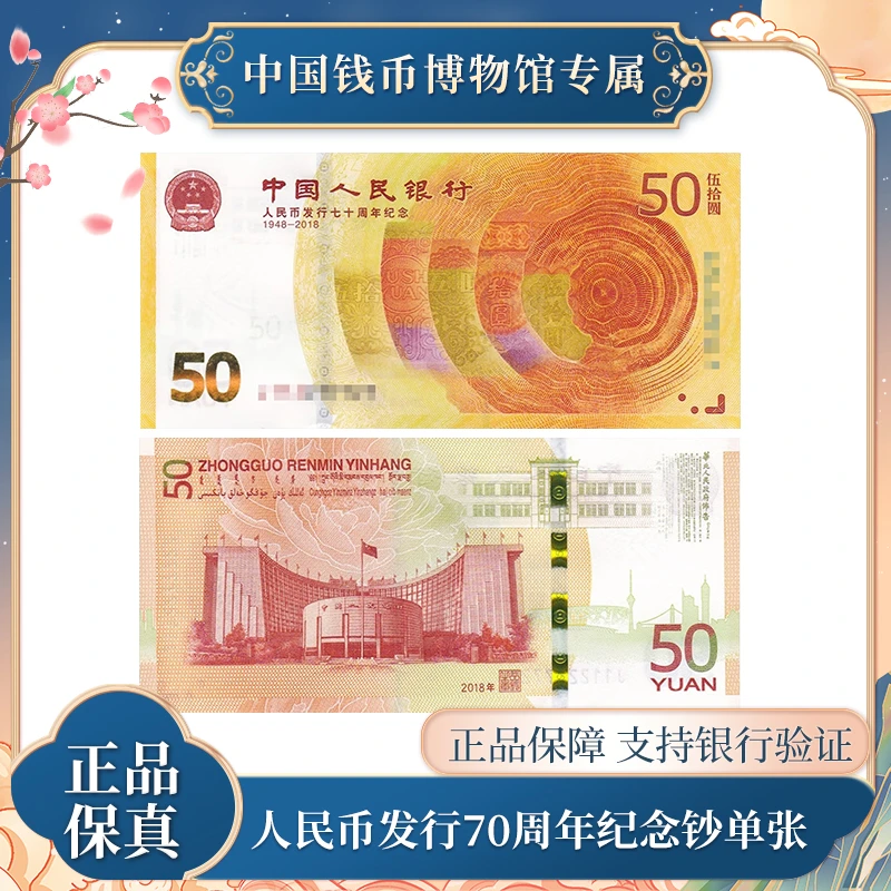 新版人民币 70周年纪念钞  单张 法定人民币