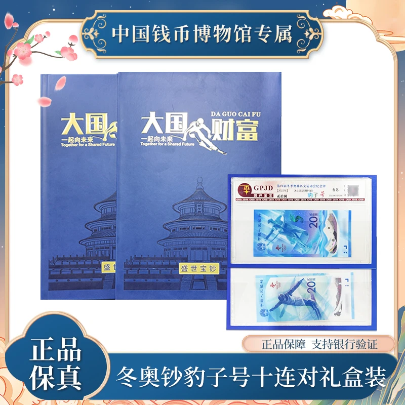 大国财富 冬奥纪念钞豹子号十连 礼盒装