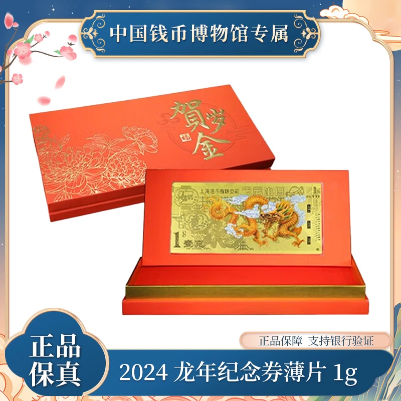 非法定货币2024 龙年纪念券薄片1g