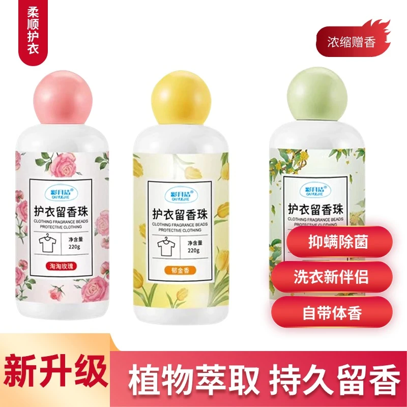 【小红书同款】留香珠洗衣服衣物香水味颗粒增香除螨柔顺剂男女适用