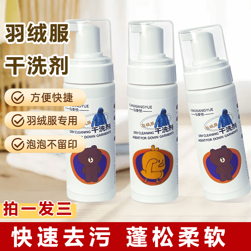 【5.99/3瓶】羽绒服干洗剂冬季衣物快捷免水洗去污去渍便携泡沫瓶装