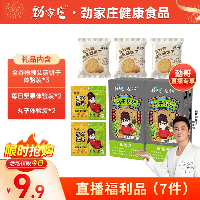 【劲哥专场】 福利品3 丸子+猴头菇饼干+每日坚果 劲家庄零食体验装