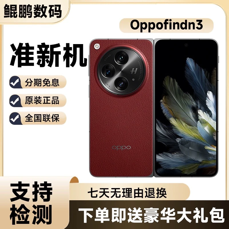 准新品 OPPO FIND N3典藏版【24期免息】新款旗舰二手双卡5g 手机