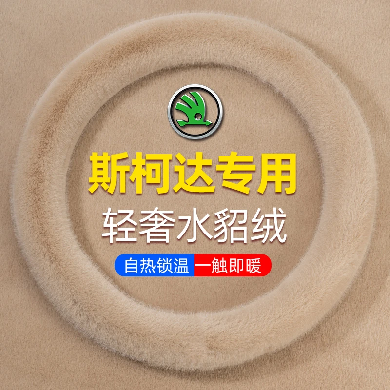 斯柯达明锐/速派/柯米克/柯迪亚克/昕锐汽车把套冬季保暖毛绒车套