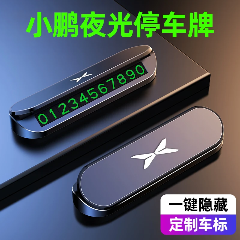 小鹏P7 P5 G6 G9 G3车载临时停车电话号码牌汽车摆件车内装饰用品