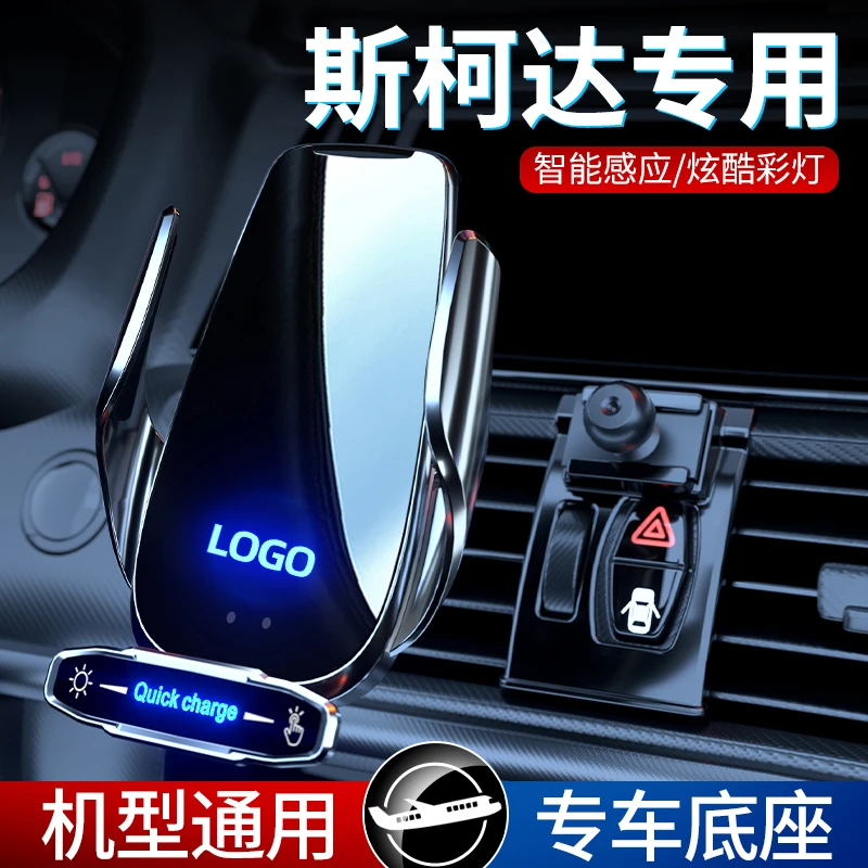 斯柯达手机车载支架昕锐新速派明锐柯米克柯迪亚克柯洛克无线充电