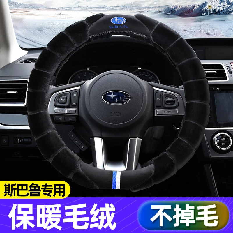 适用斯巴鲁方向盘套冬天短毛绒森林人/XV/傲虎/力狮/翼豹汽车把套